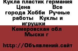 Кукла пластик германия › Цена ­ 4 000 - Все города Хобби. Ручные работы » Куклы и игрушки   . Кемеровская обл.,Мыски г.